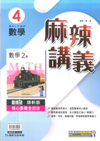 113最新-康軒版-國中2下-麻辣講義-數學4(八年級下學期)