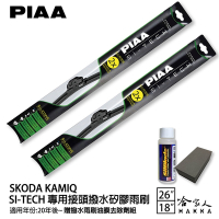 PIAA SKODA KAMIQ 日本矽膠撥水雨刷 26+18 贈油膜去除劑 防跳動 20~年