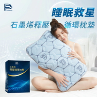 PP 波瑟楓妮 石墨烯釋壓循環枕墊 (1入)【buyme】