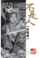 不是人珍藏版 (全)