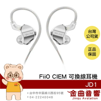 FiiO JD1 透明銀 單動圈 CIEM 可換線 Hi-Res入耳式 耳機 | 金曲音響