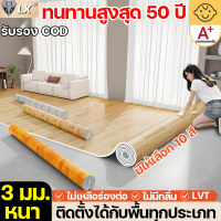 ทนการเสียดสี100,000 ครั้ง กระเบื้องยาง LVT สนับสนุน COD LX ต่อยอดพื้นเดิม ปูพื้นห้องนอน กันน้ำ กันลื