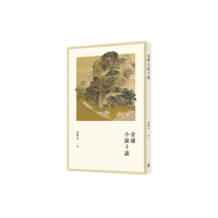 金庸小說十談