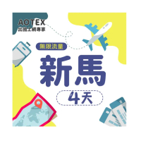 【AOTEX】4天新馬上網卡4G網路無限流量吃到飽不降速(新加坡上網卡馬來西亞上網卡SIM卡電話卡網路卡)