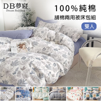 【DB夢寢】MIT100%純棉雙人四件式鋪棉兩用被套床包組(多款任選)