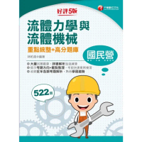 【momoBOOK】112年流體力學與流體機械重點統整+高分題庫 國民營事業(電子書)