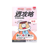 『南一高中』學測週功略複習講義物理（114學年）