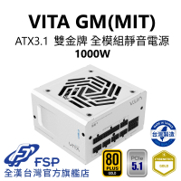 【FSP 全漢】VITA GM MIT 1000W ATX3.1 PCle5.1 雙金牌全模組電源 純白(MIT台灣製造/扁線材)