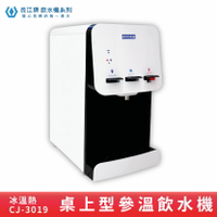 【專業好水】長江牌 CJ-3019 參溫飲水機 溫熱冰 超淨型飲水機 學校 公司 茶水間 公共設施 台灣製造