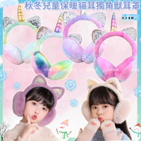 【安朵童舖】現貨兒童保暖耳罩 獨角獸防寒耳罩 女童貓耳流沙保暖耳罩 毛絨耳罩(036/105)
