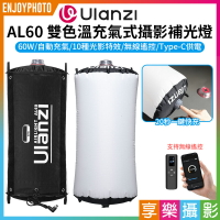 [享樂攝影]【Ulanzi AL60 充氣式攝影補光燈】60W 大白雙色溫充氣燈 APP無線遙控 Type-C充電 柔光燈 氣氛燈 環境燈 背景燈 效果燈 打光燈 便攜燈 直播 外拍 Inflatab