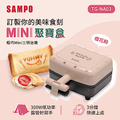 聲寶SAMPO 輕巧Mini三明治機 TG-NA03 櫻花粉