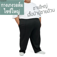 แนะนำ กางเกงวอล์ม กางเกงวอล์มไซส์ใหญ่ Big Size 3XL- 6XL มีถึง 70 นิ้ว นายแบบหนัก 200โล ก็ใส่ได้