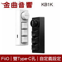FiiO KB1K 自定義按鍵 RGB燈效 外接 多媒體 控制鍵盤 耳擴/播放器 適用 | 金曲音響