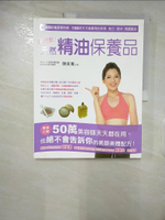 【書寶二手書T1／美容_EZO】自己做!天然精油保養品_陳美菁