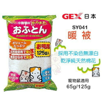 日本GEX《暖被 SY041》125g/包 棉花 寵物鼠適用『WANG』
