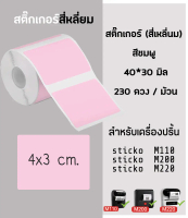สติ๊กเกอร์ สีชมพู 40x30 มิล กระดาษสติ๊กเกอร์ไดคัท ฉลากบาร์โค้ดสำหรับเครื่องปริ้น  sticko M110 / stic