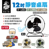 【樂活不露】12吋桌扇靜音版(IF-1203)