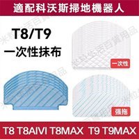【全球優品滙】ECOVACS科沃斯掃地機器人配件T8/T8aivi/max/N8Pro/T9 T9MAX抹布拖布 一次性