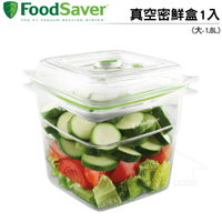 美國FoodSaver 真空密鮮盒1入(大-1.8L) 可微波 可洗碗機清洗 安全無毒