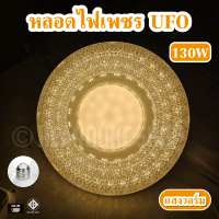 หลอดเพชร UFO หลอดไฟประหยัดLED หลอดไฟ แสงขาว/แสงวอร์ม (แถมขั้วสายไฟ)