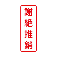 NO.806 謝絕推銷 9x25cm 彩色壓克力標示牌/指標/標語 附背膠可貼