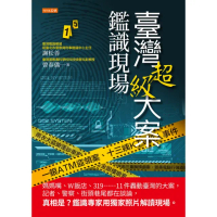 【momoBOOK】臺灣超級大案鑑識現場(電子書)