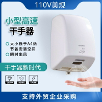 110V干手器全自動感應烘干機衛生間烘手機出口臺灣家用智能烘手器