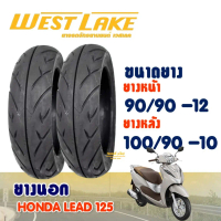 ยางนอก เวสเลค WESTLAKE สําหรับ HONDA LEAD 125 ยางหน้า 90/90-12 ,ยางหลัง 100/90-10 (ไม่ใช้ยางใน)