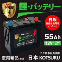 【KOTSURU】B24L-55 8馬赫 【日規】汽車電瓶 鋰鐵啟動電池 12V 55AH 1000CCA (電極左負右正)