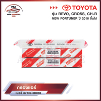 กรองแอร์โตโยต้า TOYOTA REVO, NEW FORTUNER, C-HR, CROSS, NEW ALTIS รีโว่ นิวฟอจูนเนอร์ ครอส โตโยต้า พ