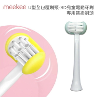強強滾p-meekee U型全包覆刷頭-3D兒童電動牙刷 專用替換刷頭