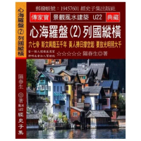 心海羅盤（2）列國縱橫：六七帝 斯文興廢五千年 黃人捧日撐空起 要放光明照大千
