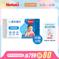 HUGGIES 好奇 純水嬰兒濕巾 加厚型 90抽x18包/箱