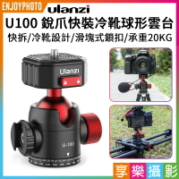 【199超取免運】[享樂攝影]Ulanzi U100 銳爪快裝雲台套裝360°全景拍攝冷靴快拆底座 冷靴口 阿卡 相機拓展配件【APP下單跨店最高20%點數回饋!!】