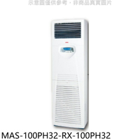 送樂點1%等同99折★萬士益【MAS-100PH32-RX-100PH32】變頻冷暖落地箱型分離式冷氣(含標準安裝)