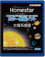 【現貨】Homestar 【日本代購】家用星像儀家居之星 專用彩色原板光碟＂太陽系惑星＂