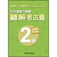姆斯【特價】日本語能力測驗聽解考古題2級(1997~2002年)(書+4CD) 致良 9789577863270 華通書坊/姆斯