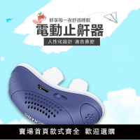 【滿500出貨】【電動止鼾器】防打呼打鼾 一夜好眠矽膠止酣器 止鼾鼻塞