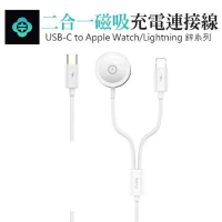 TOTU 鋅系列 Type-C to Apple Watch/Lightning 二合一無線磁吸充電線1.6M-白