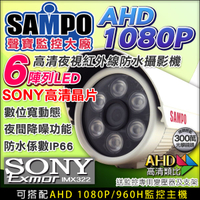 監視器攝影機 KINGNET 聲寶 AHD 1080P 夜視紅外線槍型 6陣列燈攝影機 SONY晶片
