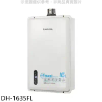 櫻花【DH-1635FL】16公升強制排氣FE式LPG熱水器(全省安裝)(送5%購物金)