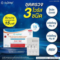 [ส่งฟรี] FaStep ชุดตรวจโควิด-19 ไข้หวัดใหญ่ สายพันธุ์เอ/บี ไวรัสอาร์เอสวี 3 IN 1 TEST