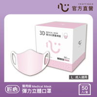 【匠心】成人3D立體口罩-粉色(50入/盒)