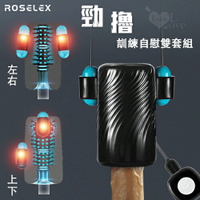【送清潔粉】ROSELEX 勞樂斯 ‧ 勁撸 上下款+左右款雙套組訓練自慰器﹝10頻激震雙蛋+柔軟肉粒按摩通道+可獨立控制+USB充電﹞
