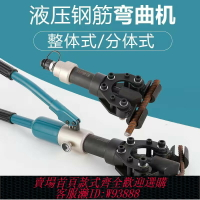 {臺灣公司貨 可打統編}鋼筋彎曲機 手動液壓折彎機電動鋼筋彎曲機18型鋼筋分體式折彎機