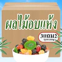 3แถม2 ผลไม้อบแห้งรวมมิตร8-9ชนิด ถุงละ200g รวม1,000gหรือ1กิโล