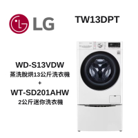 LG樂金 TWINWash WD-S13VDW+WT-SD201AHW 蒸洗脫烘13公斤+2公斤洗衣機(TW13DPT)
