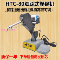 HTC-80焊錫機腳踩焊槍自動出錫送錫恒溫電烙鐵焊錫機機器人點焊接