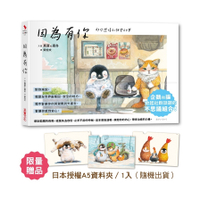 因為有你－那些悲傷和快樂的事【限量加贈：日本授權A5資料夾(三款隨機)】